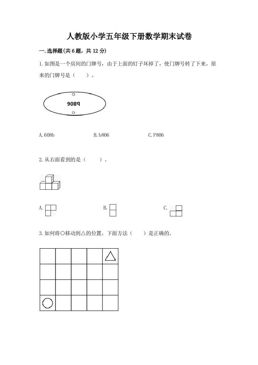 人教版小学五年级下册数学期末试卷含完整答案(名校卷)