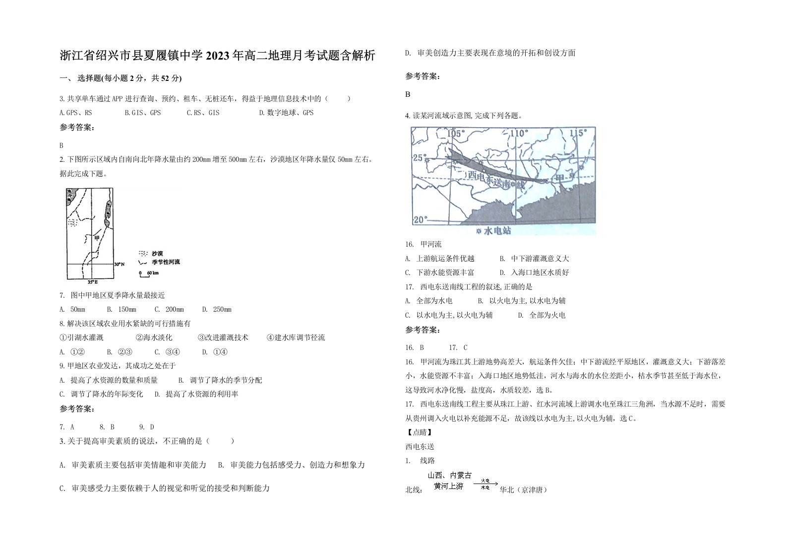 浙江省绍兴市县夏履镇中学2023年高二地理月考试题含解析