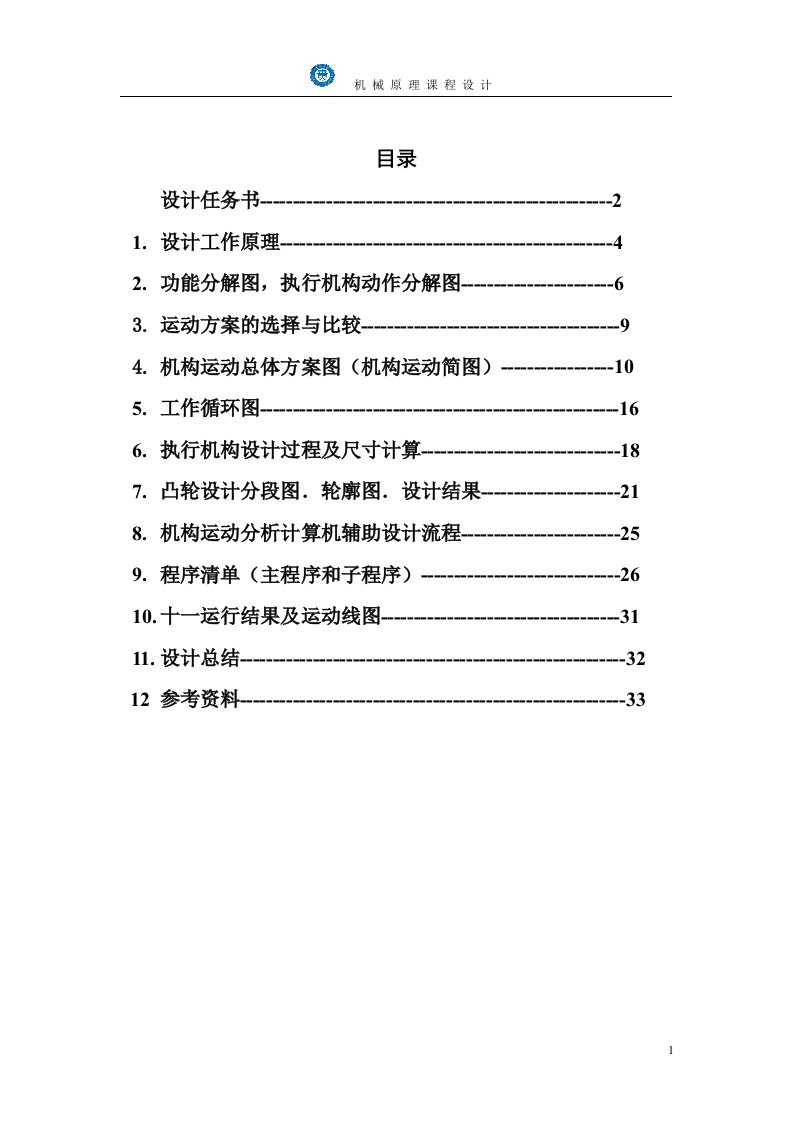 机械原理课程设计-半自动钻床设计说明书