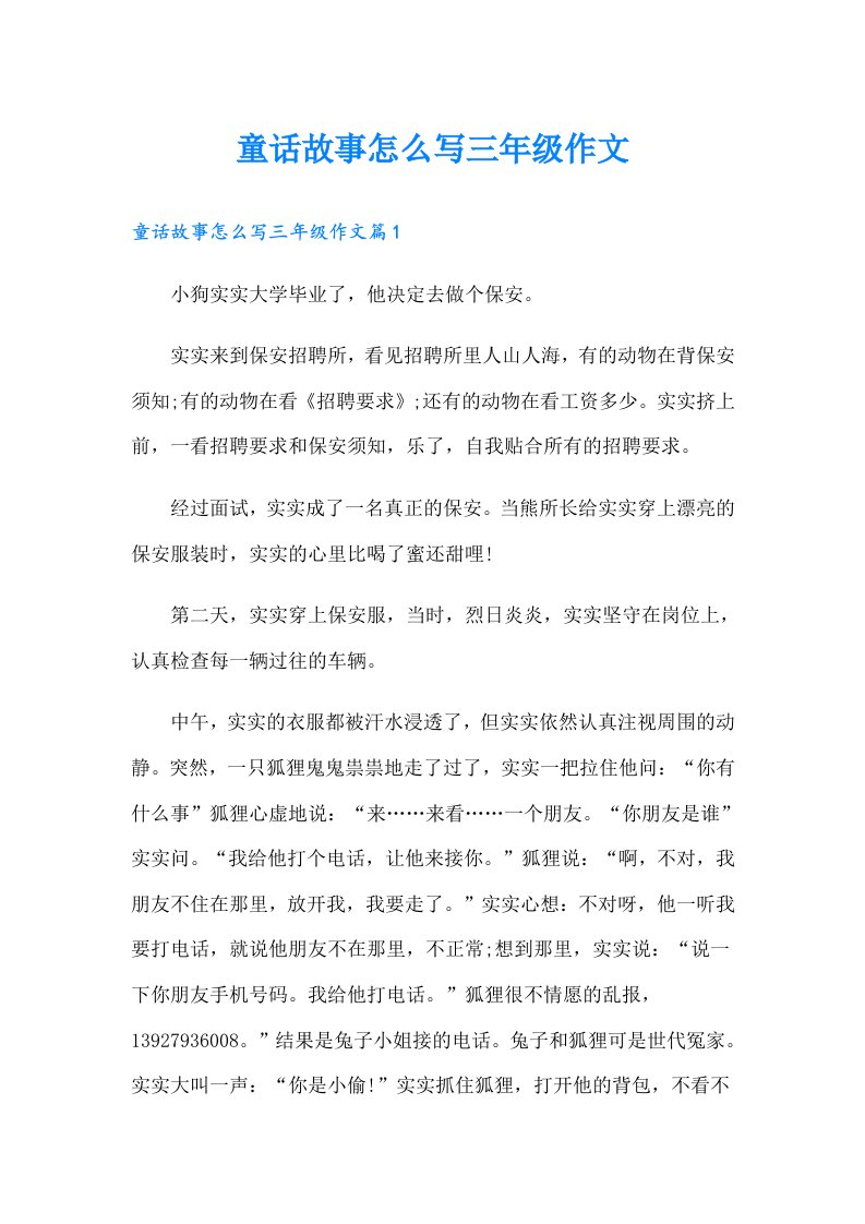 童话故事怎么写三年级作文