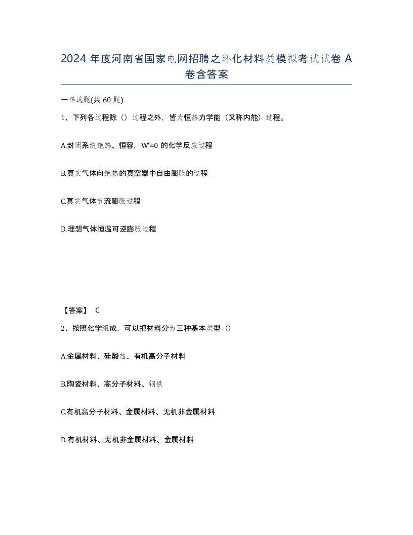 2024年度河南省国家电网招聘之环化材料类模拟考试试卷A卷含答案