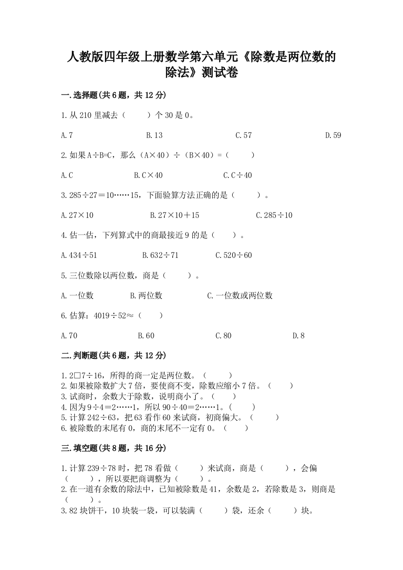 人教版四年级上册数学第六单元《除数是两位数的除法》测试卷附参考答案【典型题】