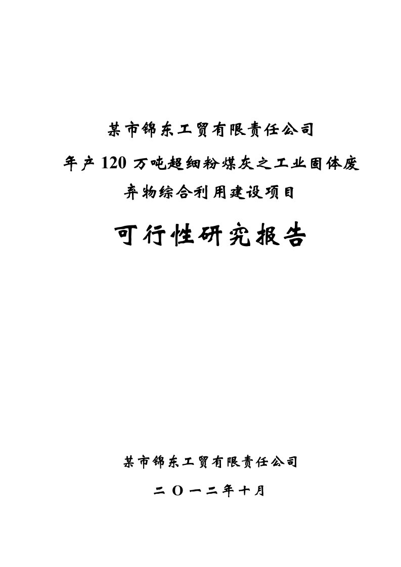 年产120万吨超细粉煤灰之工业固体废弃物综合利用建设项目可行性研究报告