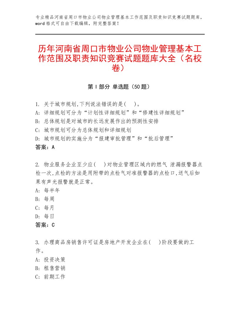 历年河南省周口市物业公司物业管理基本工作范围及职责知识竞赛试题题库大全（名校卷）