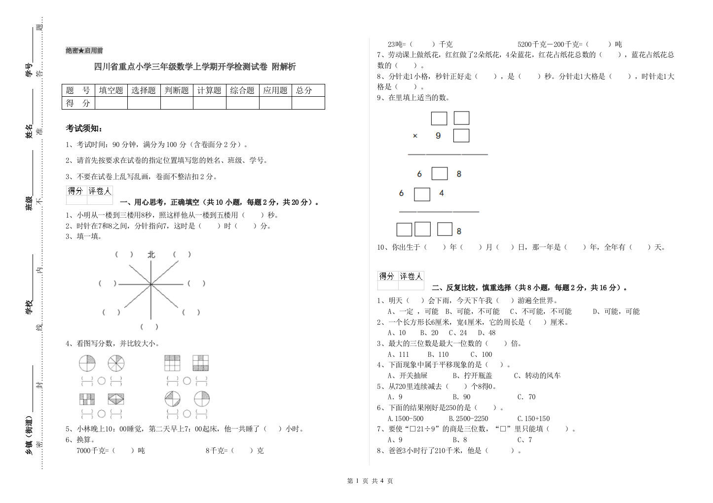 四川省重点小学三年级数学上学期开学检测试卷-附解析