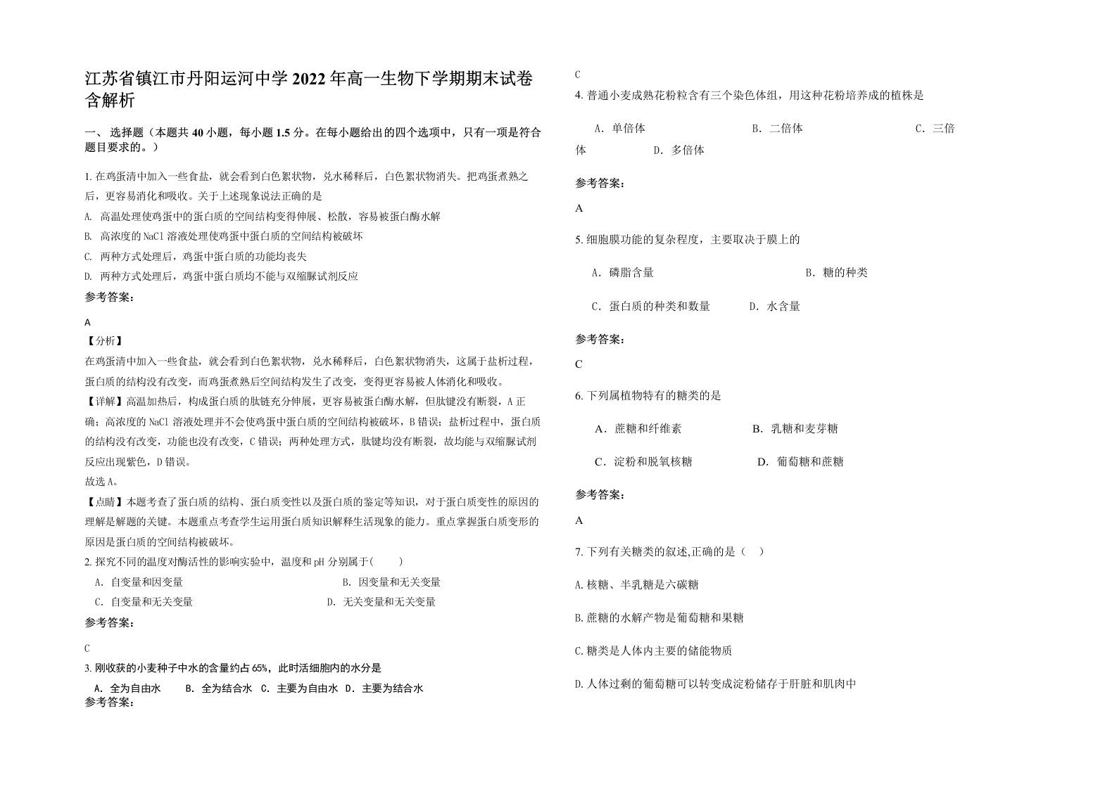 江苏省镇江市丹阳运河中学2022年高一生物下学期期末试卷含解析