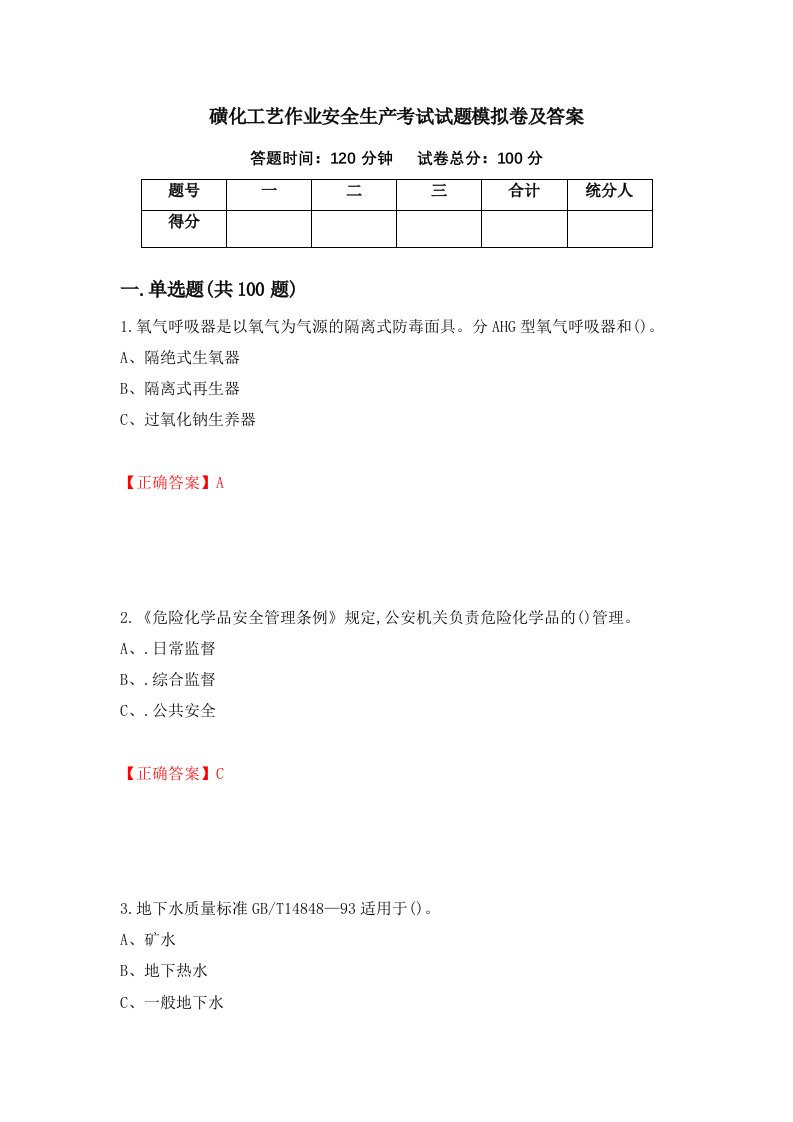 磺化工艺作业安全生产考试试题模拟卷及答案第58次