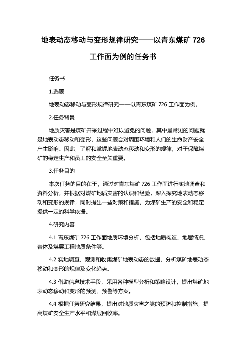 地表动态移动与变形规律研究——以青东煤矿726工作面为例的任务书