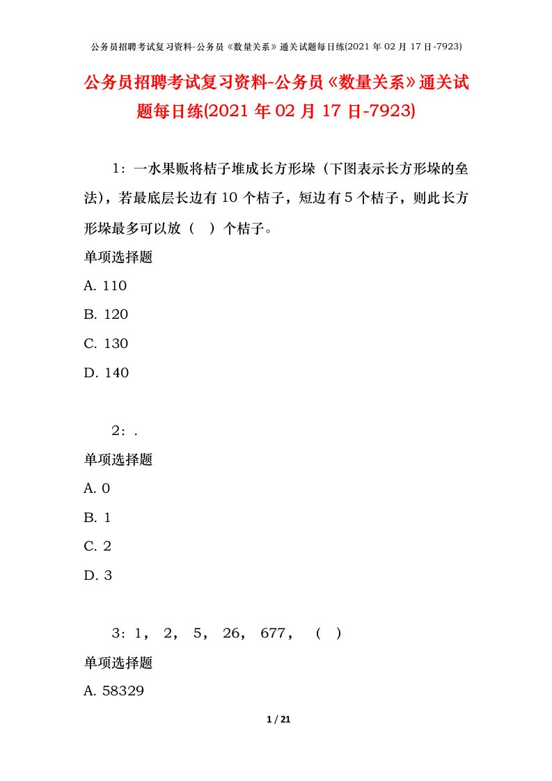 公务员招聘考试复习资料-公务员数量关系通关试题每日练2021年02月17日-7923