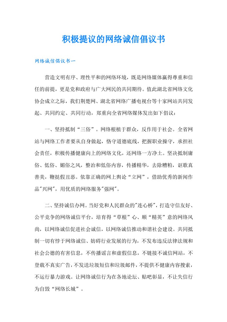 积极提议的网络诚信倡议书