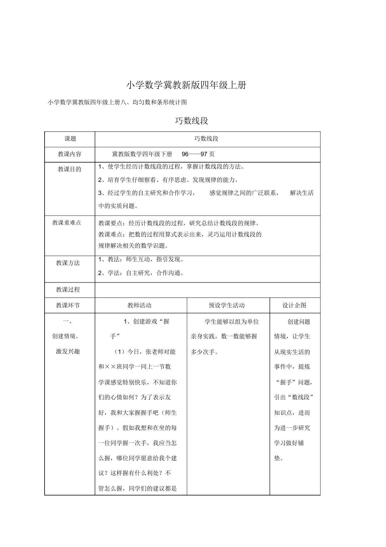 小学数学冀教新版四年级上册《巧数线段》教案