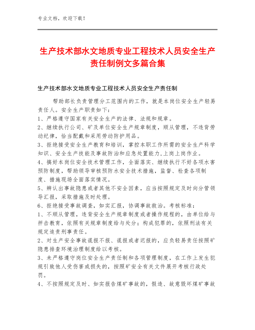 生产技术部水文地质专业工程技术人员安全生产责任制例文多篇合集