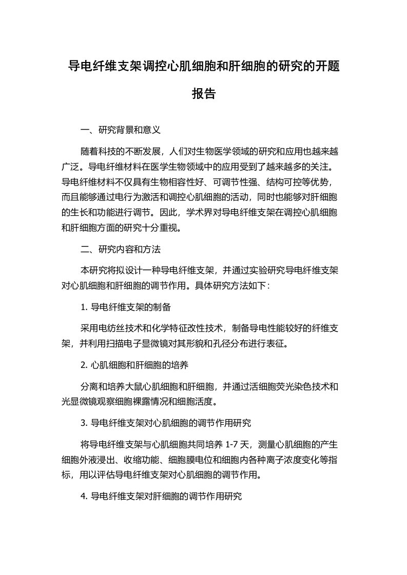 导电纤维支架调控心肌细胞和肝细胞的研究的开题报告