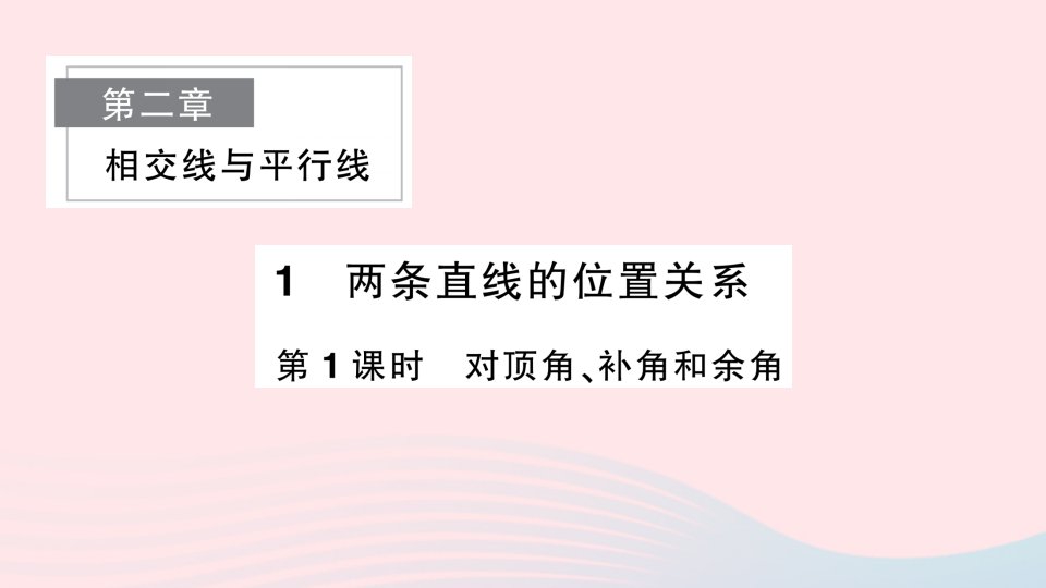 2023七年级数学下册第二章相交线与平行线1两条直线的位置关系第1课时对顶角补角和余角作业课件新版北师大版