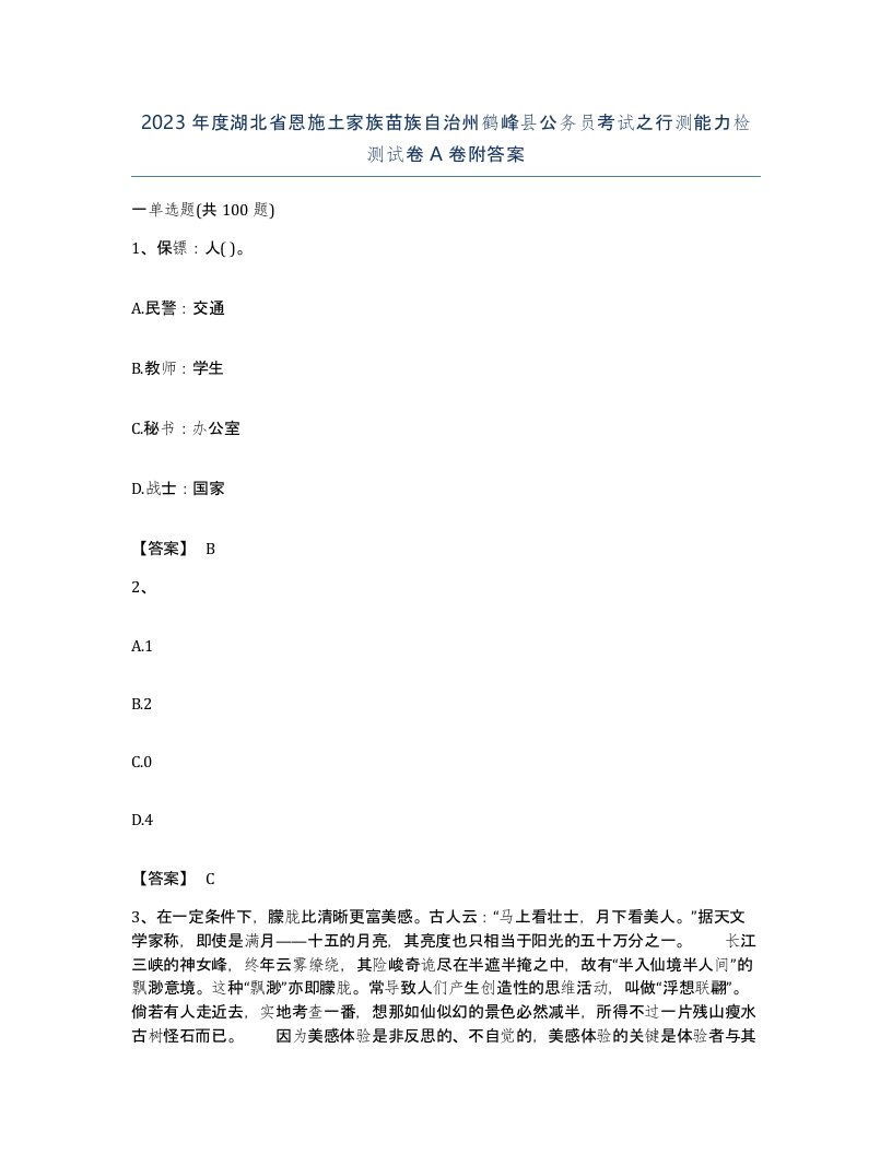 2023年度湖北省恩施土家族苗族自治州鹤峰县公务员考试之行测能力检测试卷A卷附答案