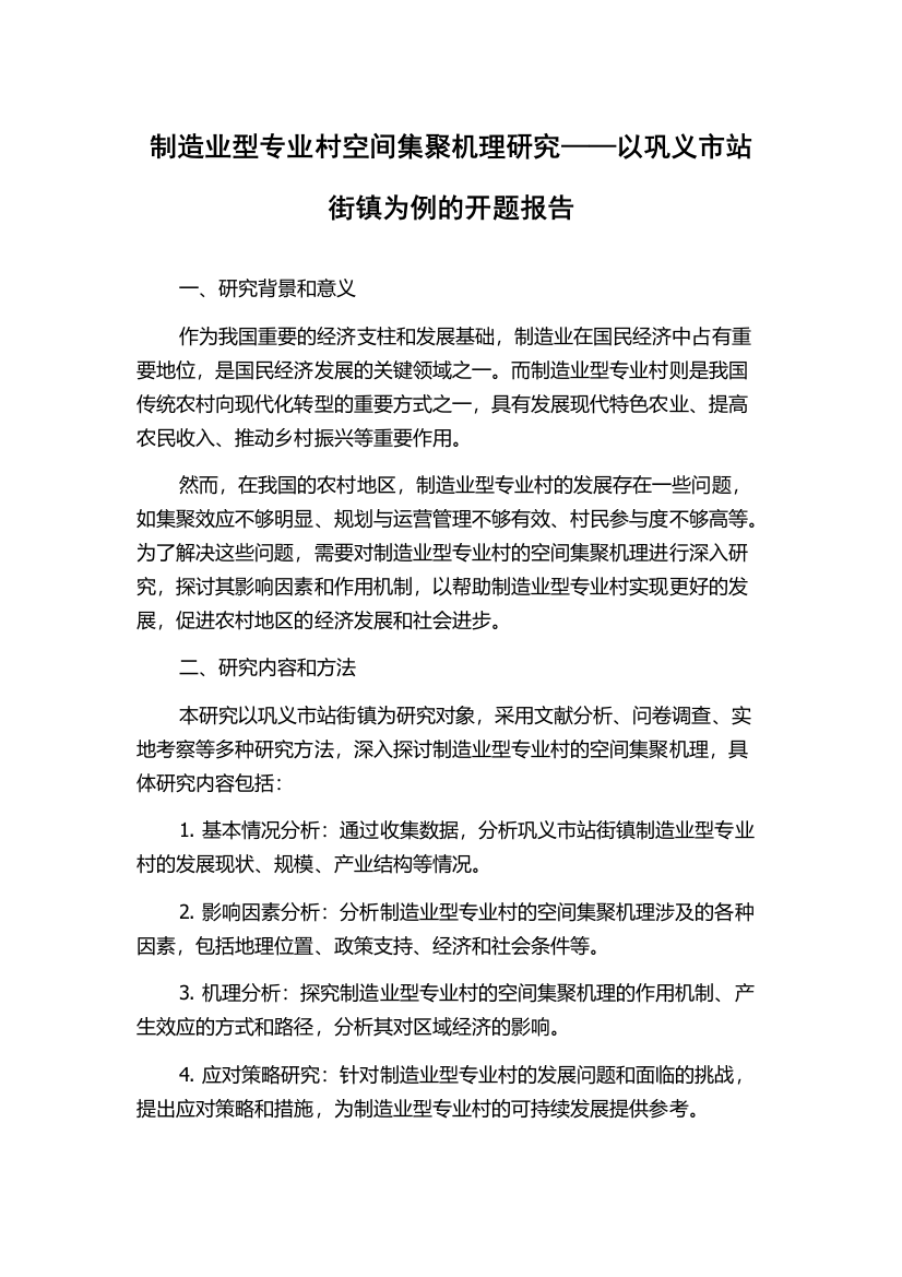 制造业型专业村空间集聚机理研究——以巩义市站街镇为例的开题报告