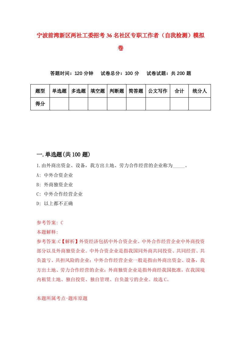 宁波前湾新区两社工委招考36名社区专职工作者自我检测模拟卷第0期