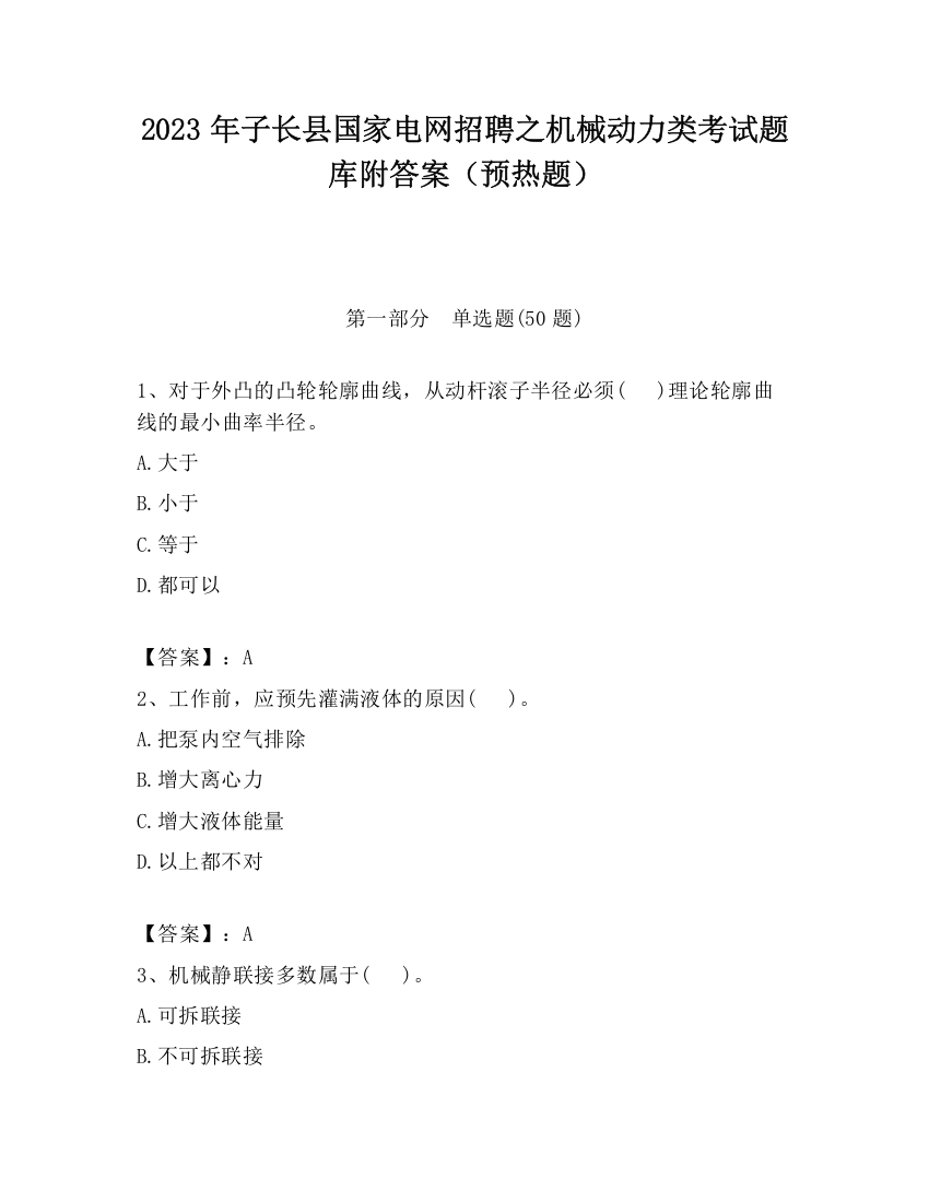 2023年子长县国家电网招聘之机械动力类考试题库附答案（预热题）