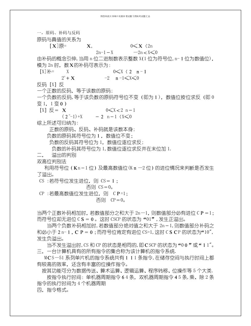 陕西科技大学单片机期末考试复习资料和试题汇总