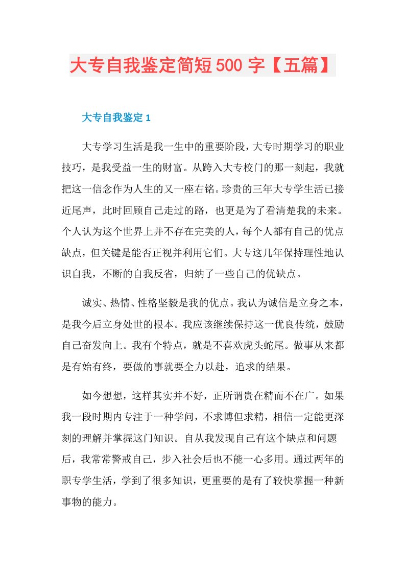 大专自我鉴定简短500字【五篇】