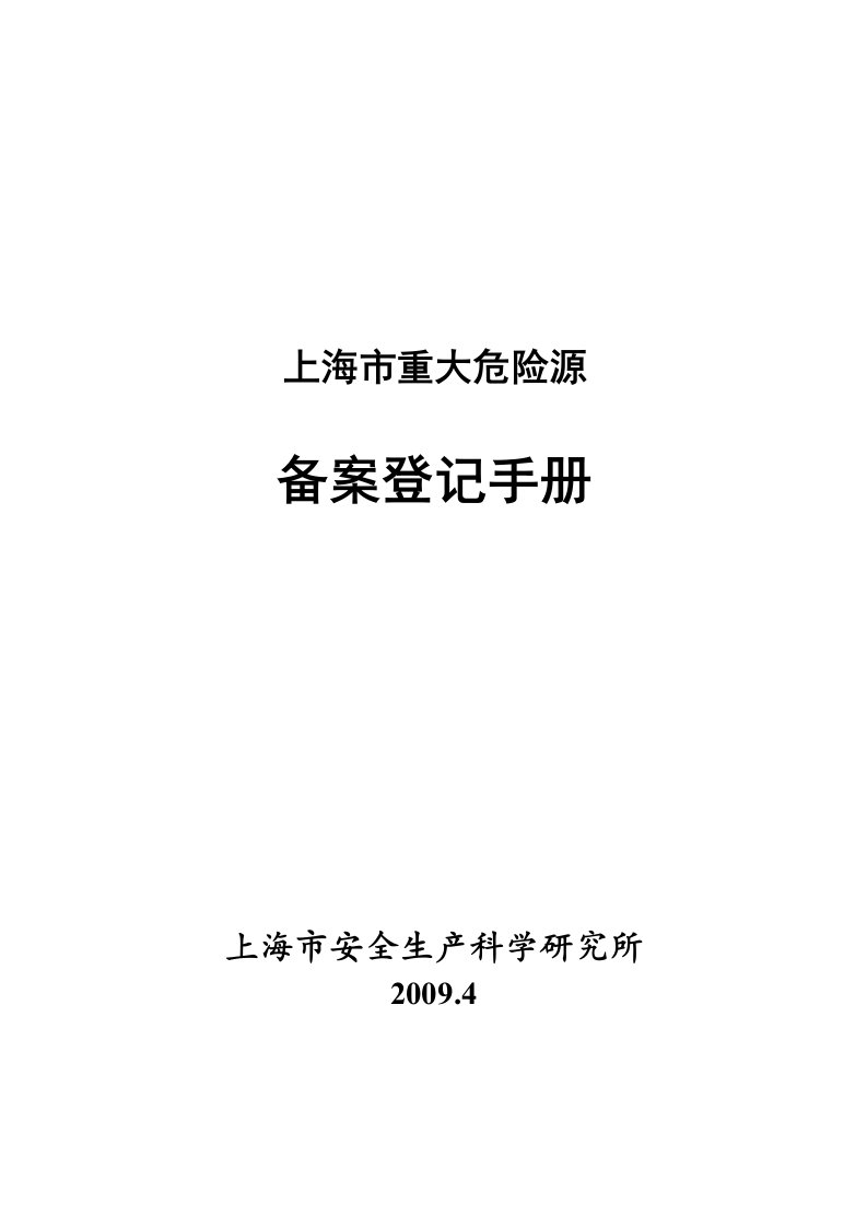 重大危险源备案登记手册