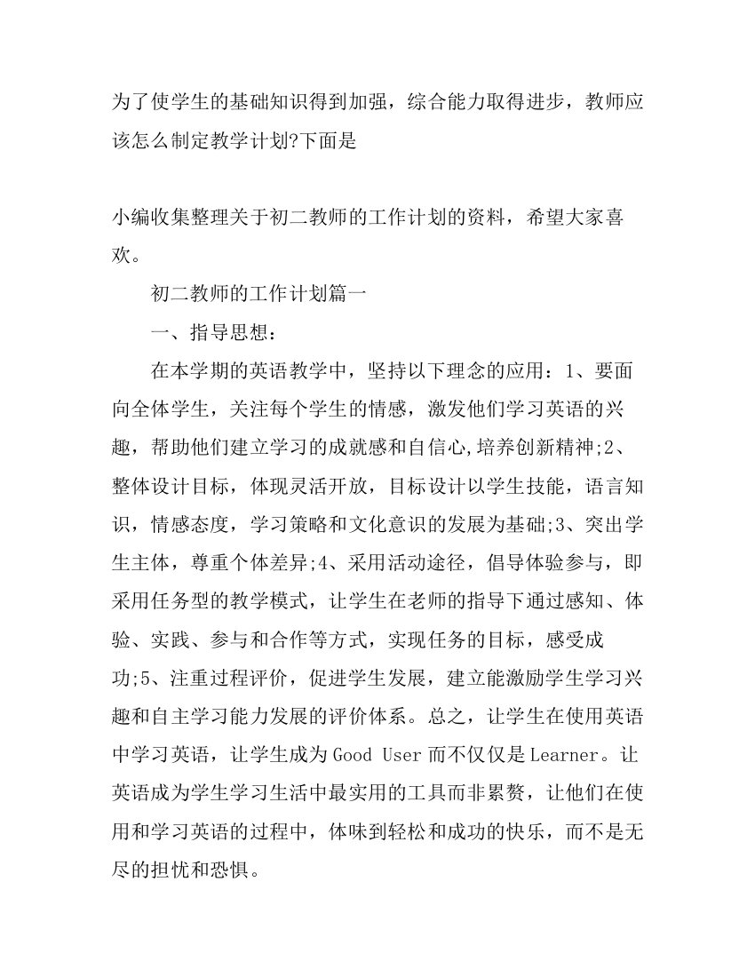 初二教师的工作计划