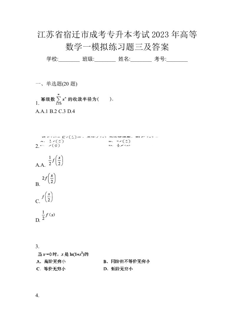 江苏省宿迁市成考专升本考试2023年高等数学一模拟练习题三及答案