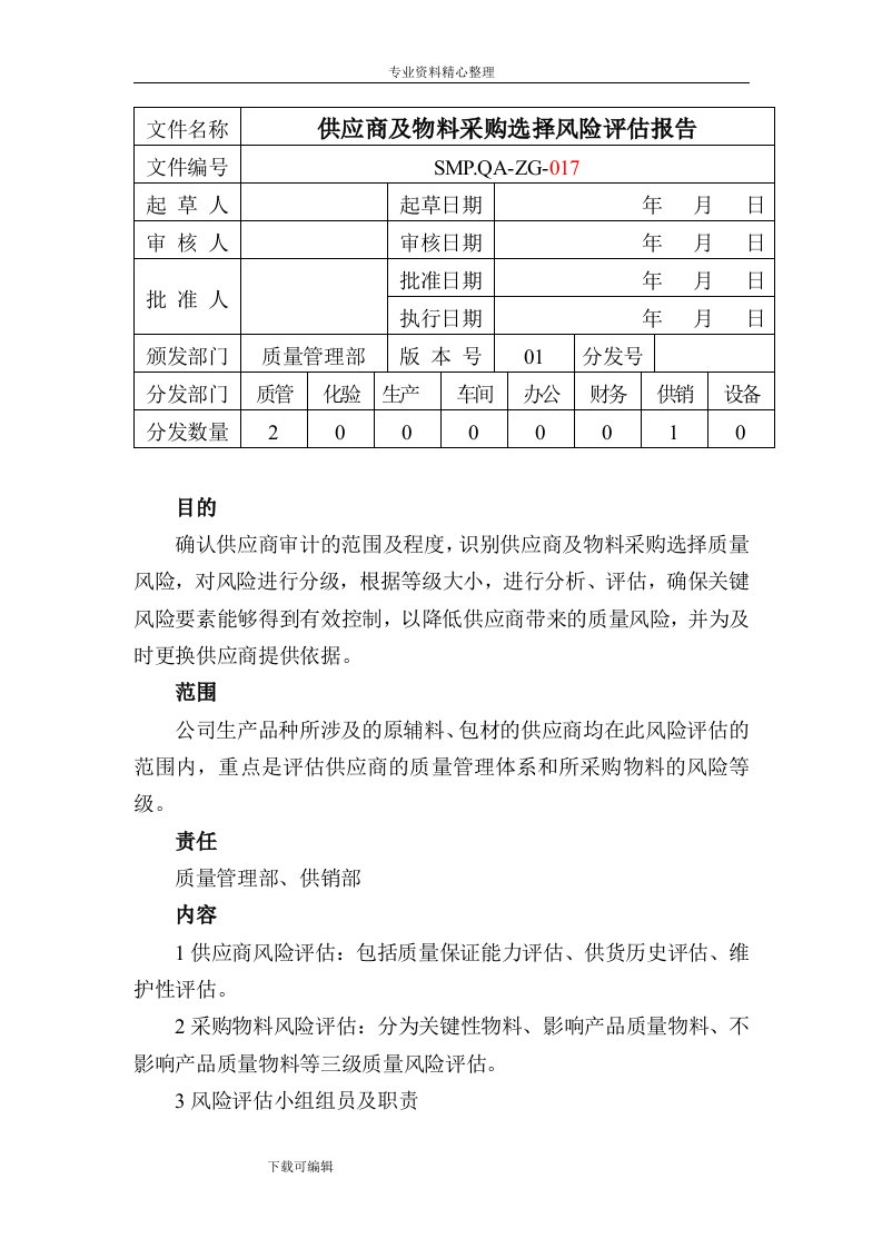 供应商风险评估报告书