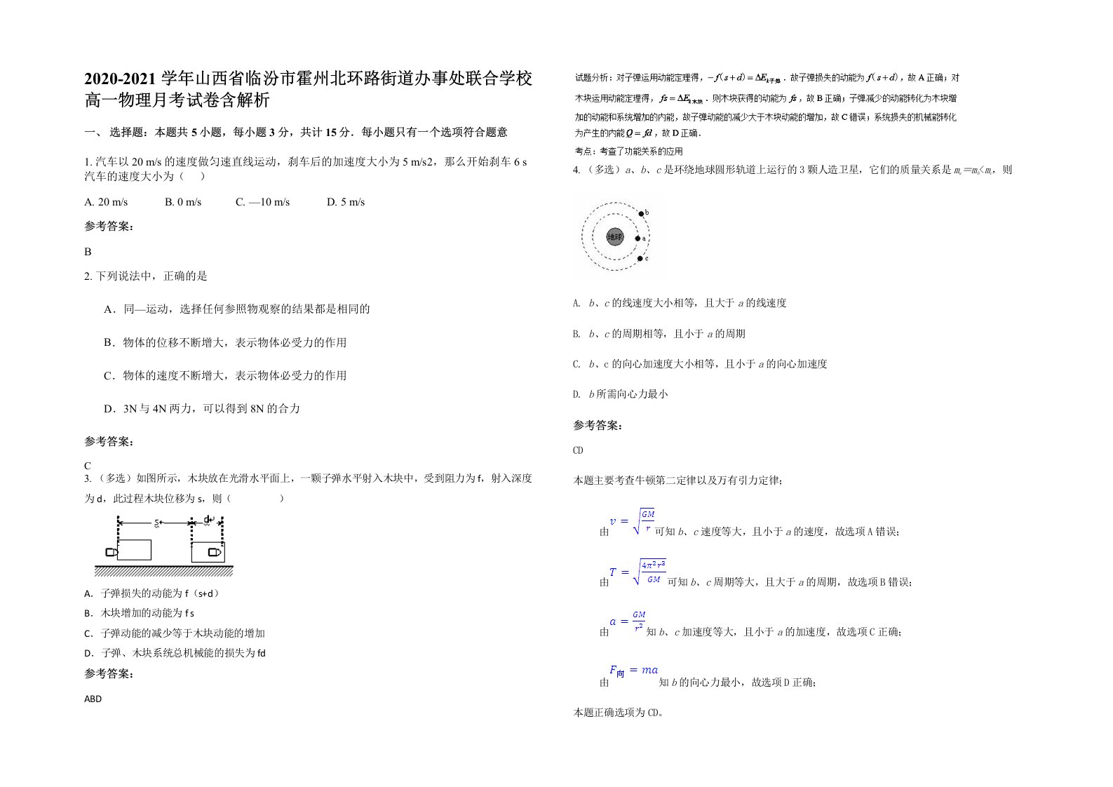 2020-2021学年山西省临汾市霍州北环路街道办事处联合学校高一物理月考试卷含解析