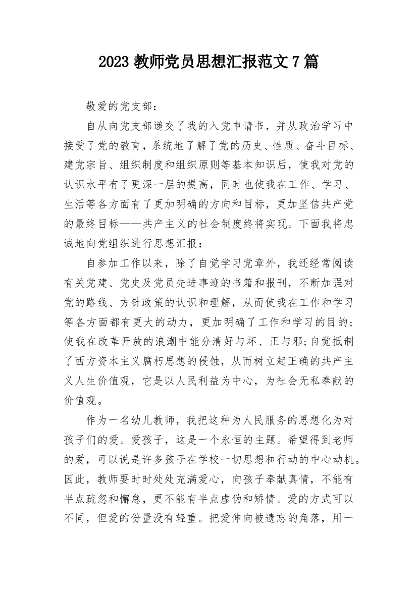 2023教师党员思想汇报范文7篇