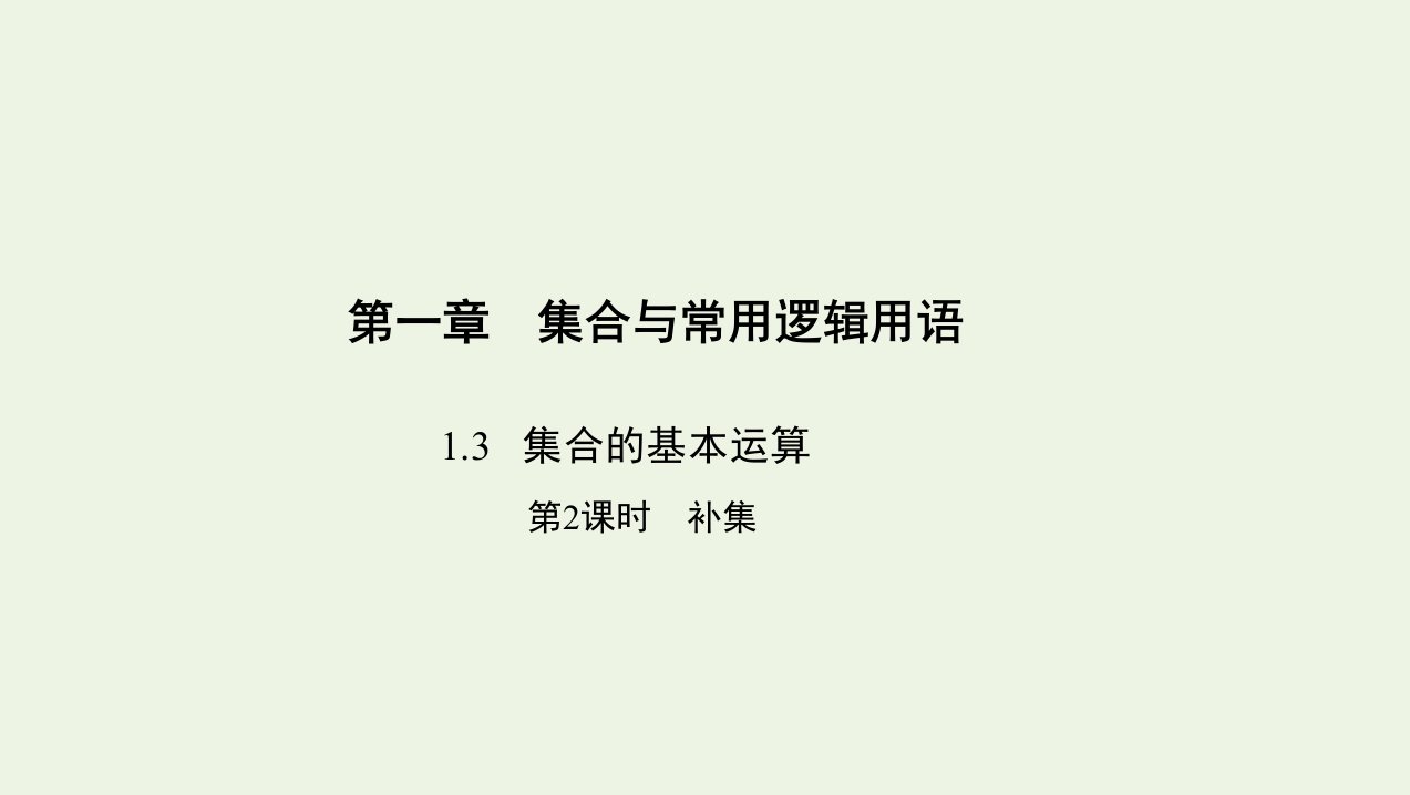 3年高考2年模拟版新教材高考数学第一章集合与常用逻辑用语1.3集合的基本运算第2课时补集课件新人教A版必修第一册