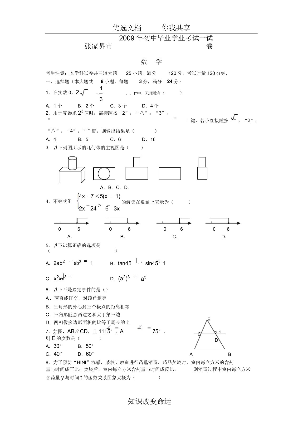 张家界市中考数学试题