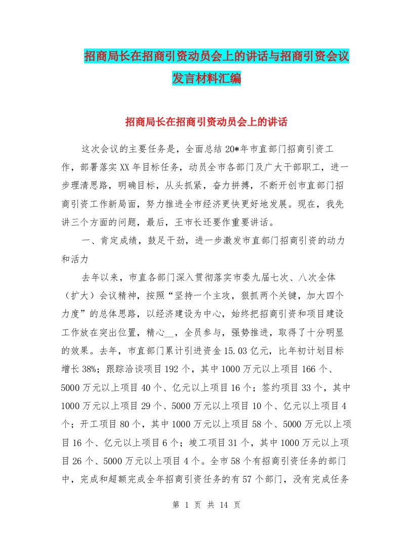 招商局长在招商引资动员会上的讲话与招商引资会议发言材料汇编