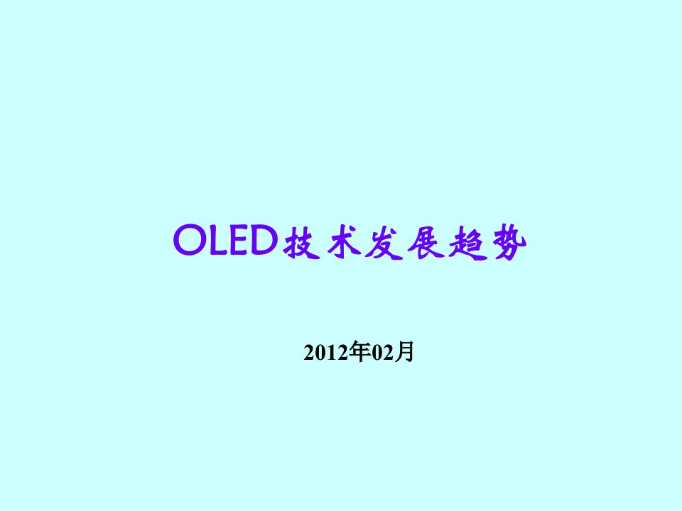 发展战略-OLED技术发展趋势