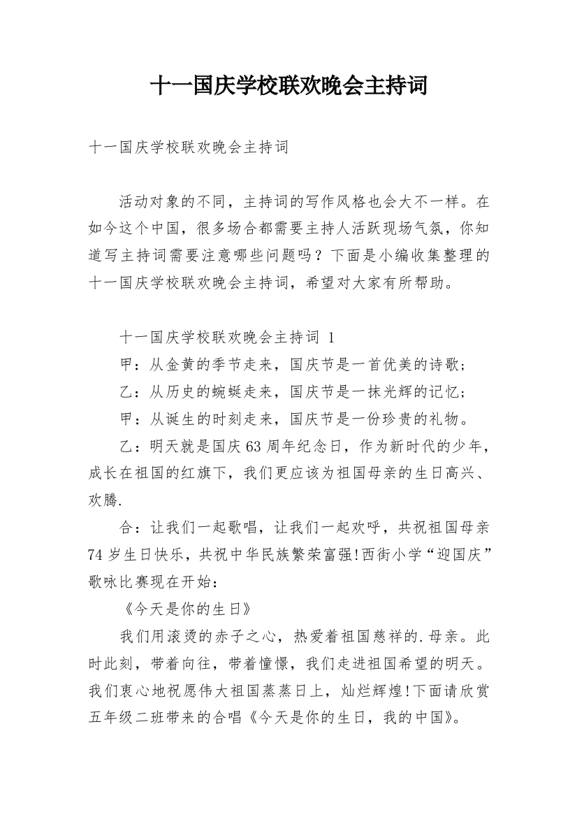 十一国庆学校联欢晚会主持词