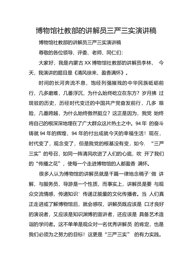 博物馆社教部的讲解员三严三实演讲稿