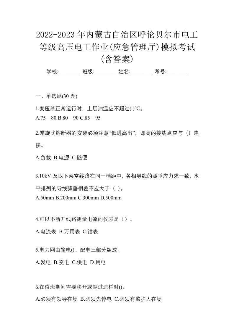 2022-2023年内蒙古自治区呼伦贝尔市电工等级高压电工作业应急管理厅模拟考试含答案