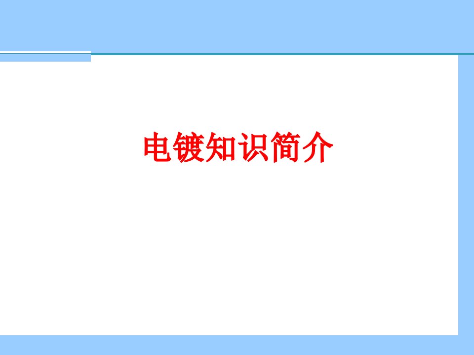 电镀知识简介经典课件