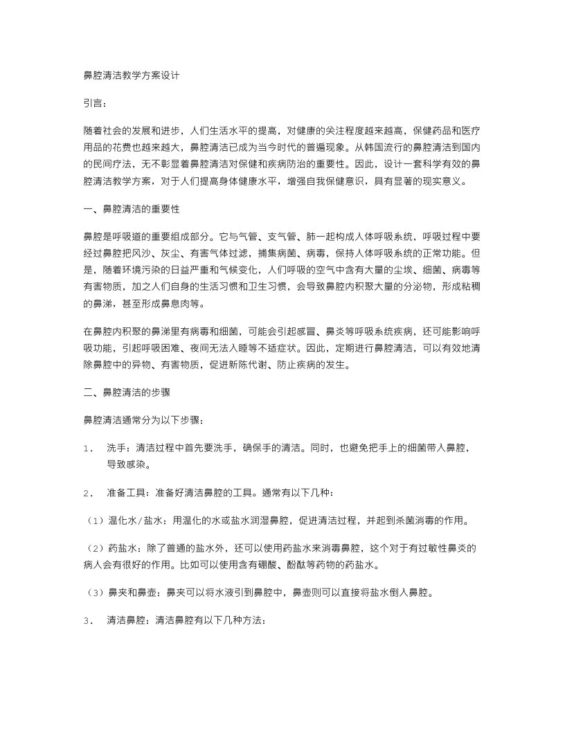 鼻腔清洁教学方案设计