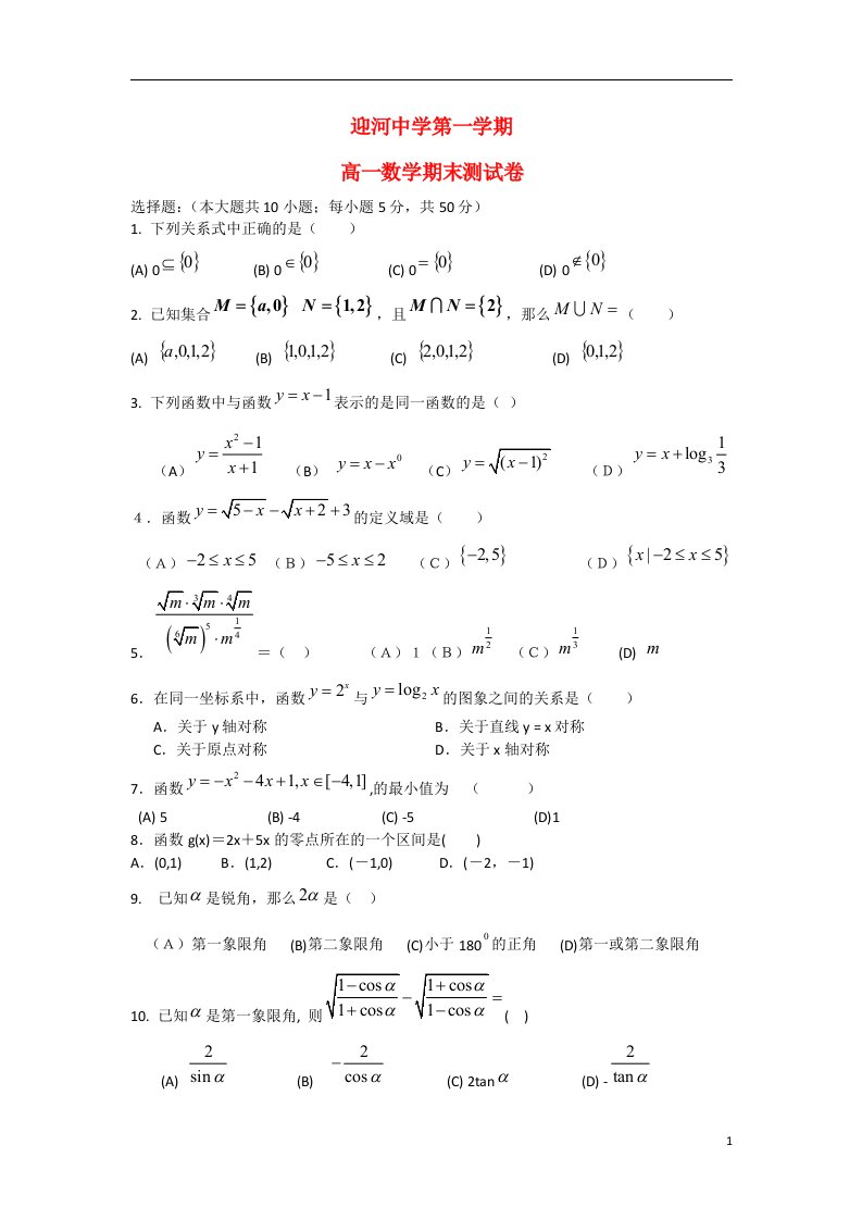 安徽省六安市寿县迎河中学高一数学上学期期末考试试题（无答案）