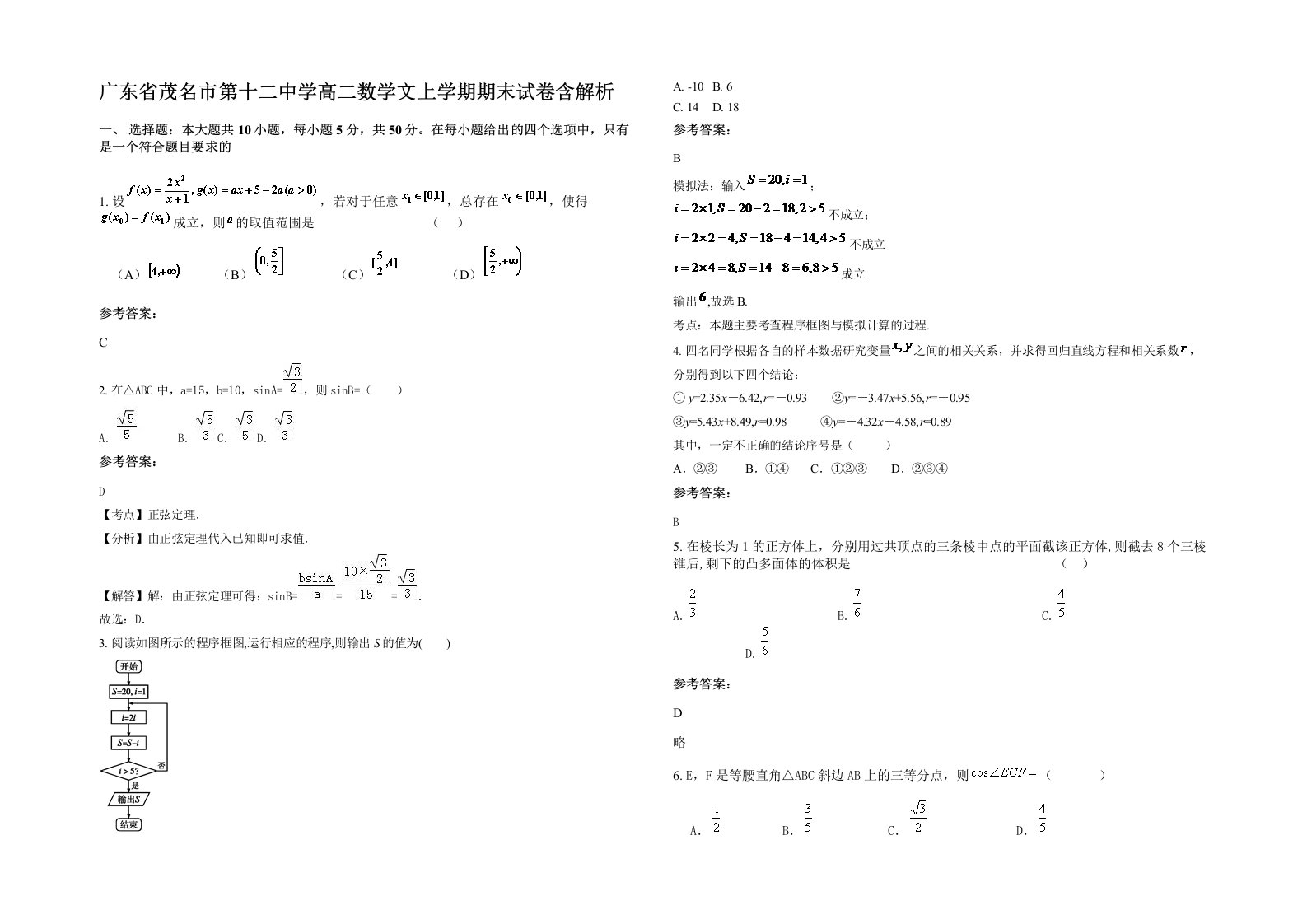 广东省茂名市第十二中学高二数学文上学期期末试卷含解析