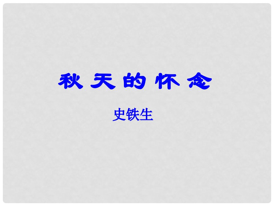 广东省汕头市龙湖实验中学七年级语文上册