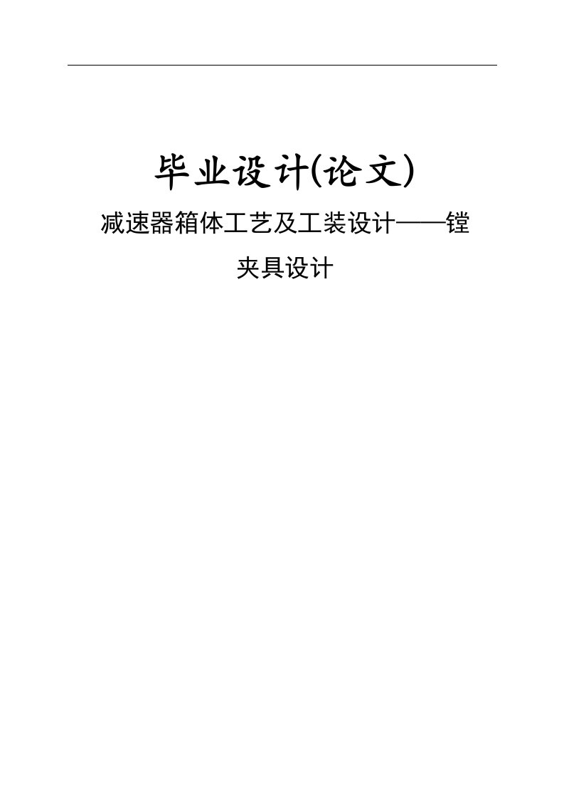 减速器箱体工艺及工装设计——镗夹具设计说明书