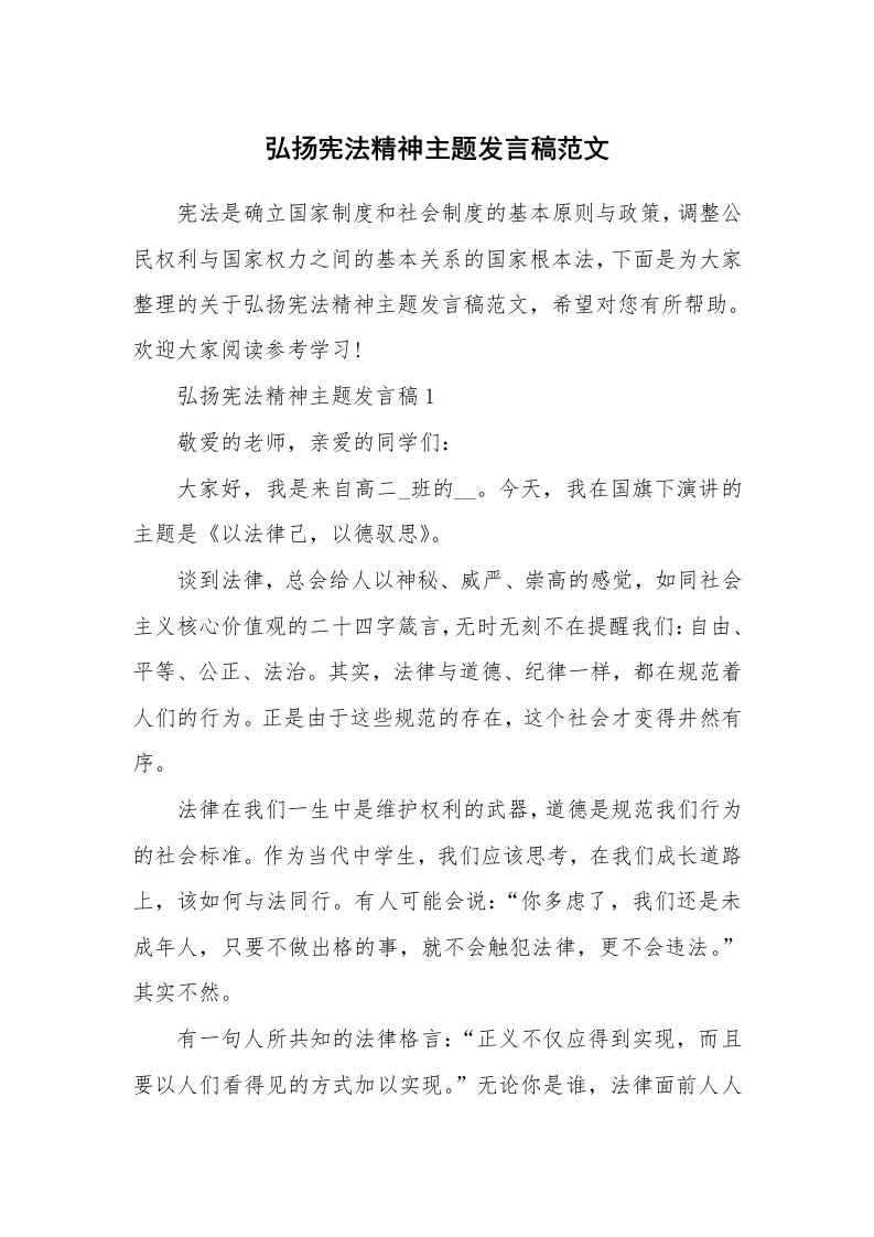 弘扬宪法精神主题发言稿范文