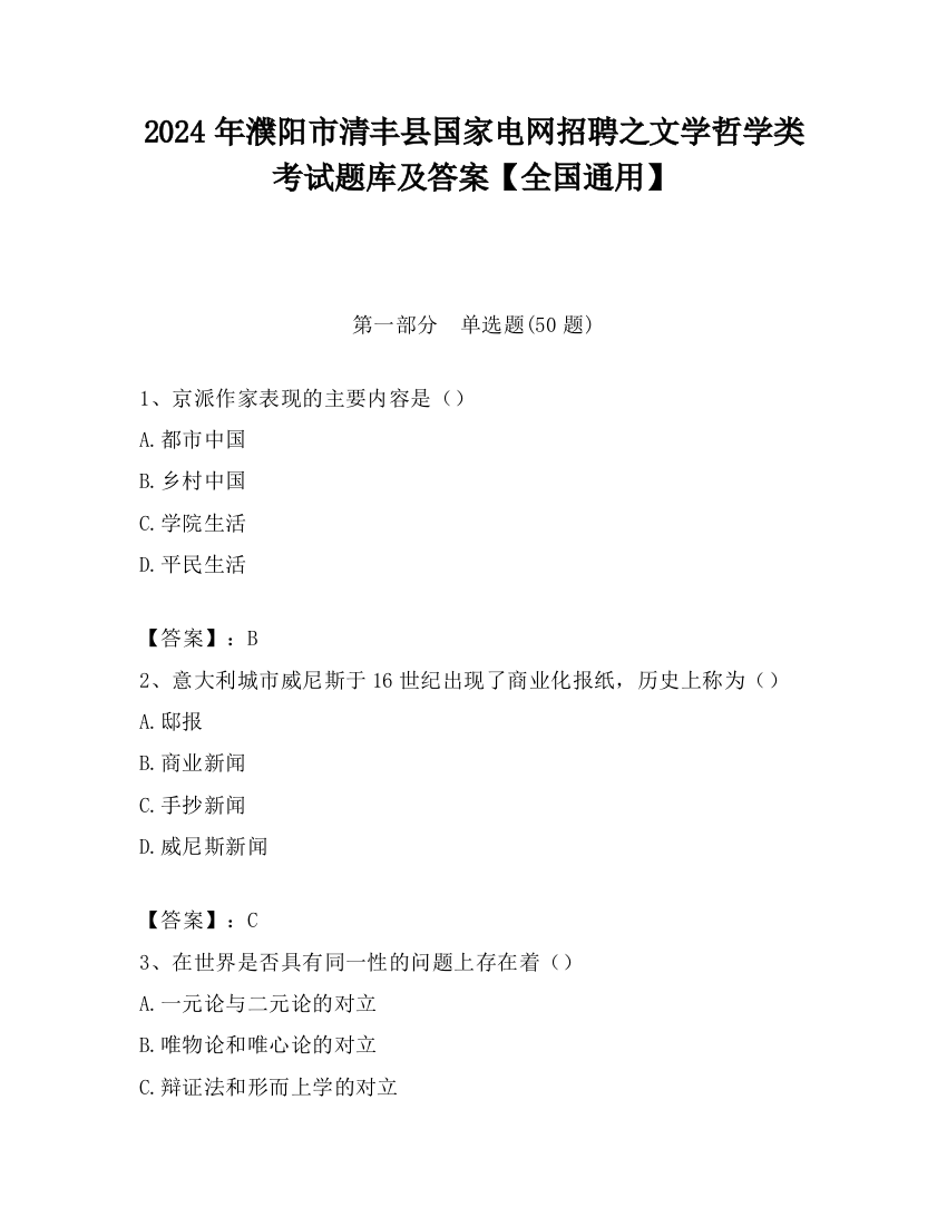 2024年濮阳市清丰县国家电网招聘之文学哲学类考试题库及答案【全国通用】