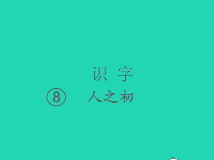 2022春一年级语文下册识字二8人之初习题课件新人教版