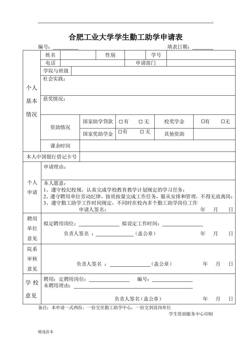 勤工助学个人申请表