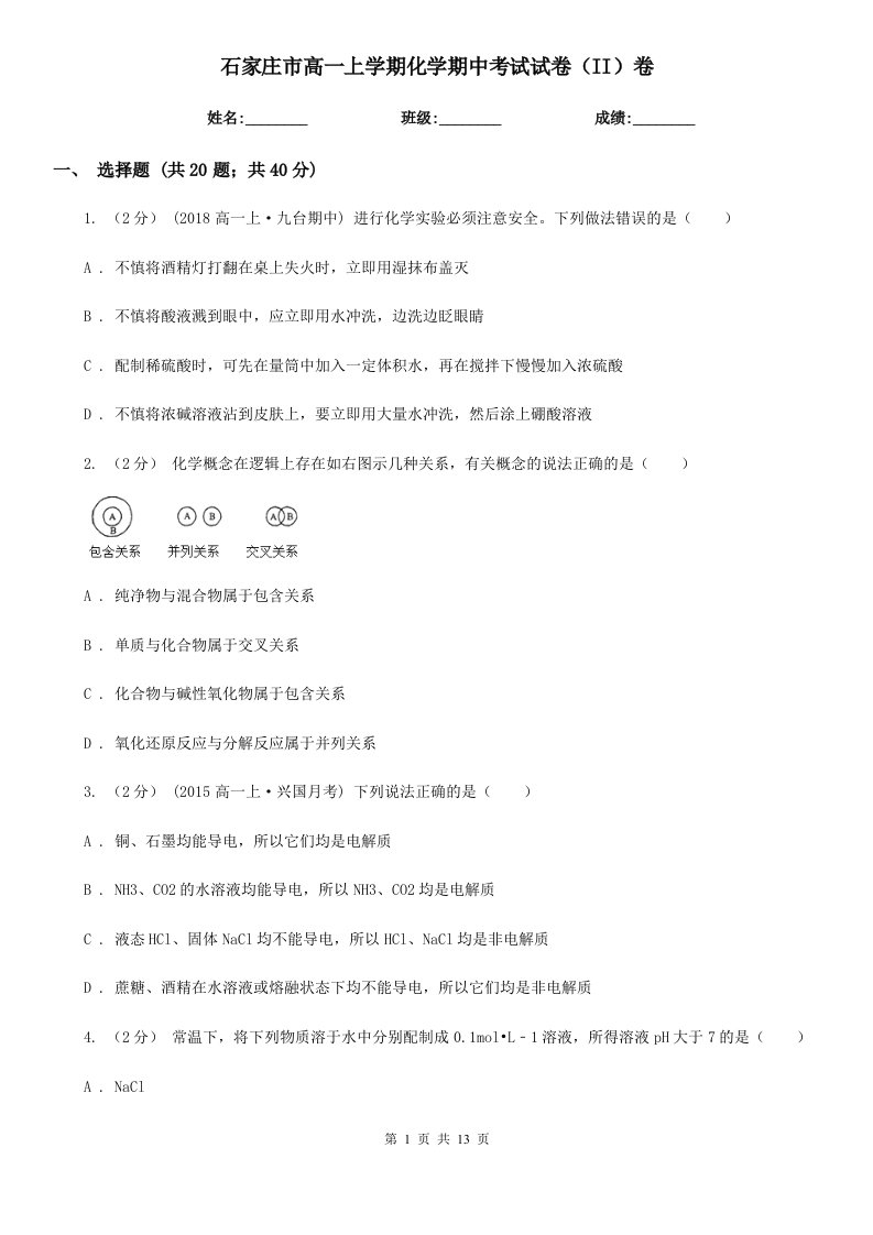 石家庄市高一上学期化学期中考试试卷（II）卷