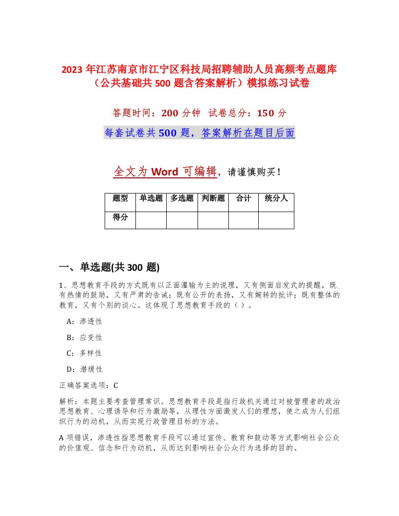 2023年江苏南京市江宁区科技局招聘辅助人员高频考点题库公共基础共500题含答案解析模拟练习试卷