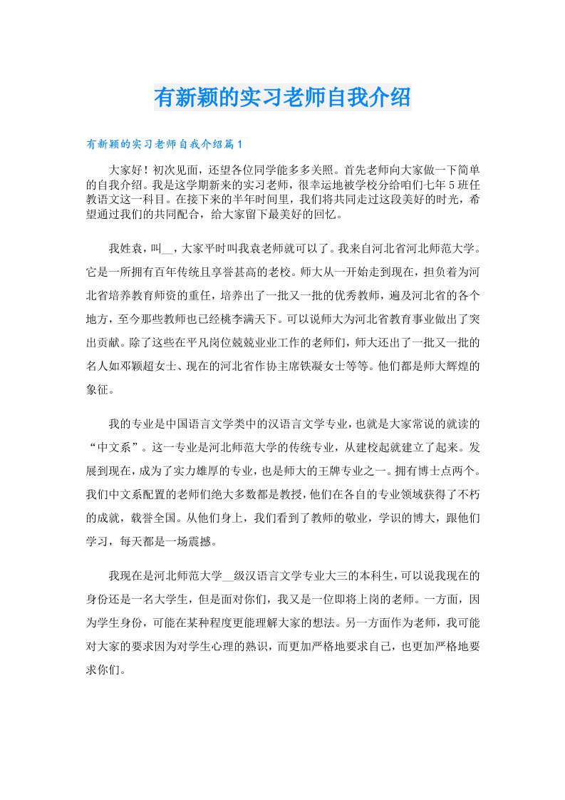 有新颖的实习老师自我介绍